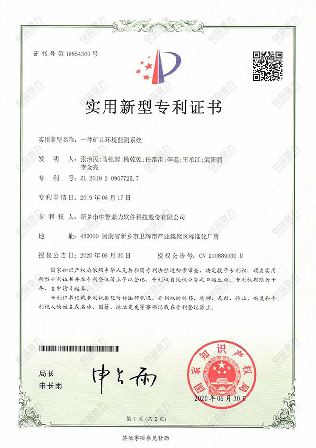 一種礦山環(huán)境檢測系統(tǒng)專利證書