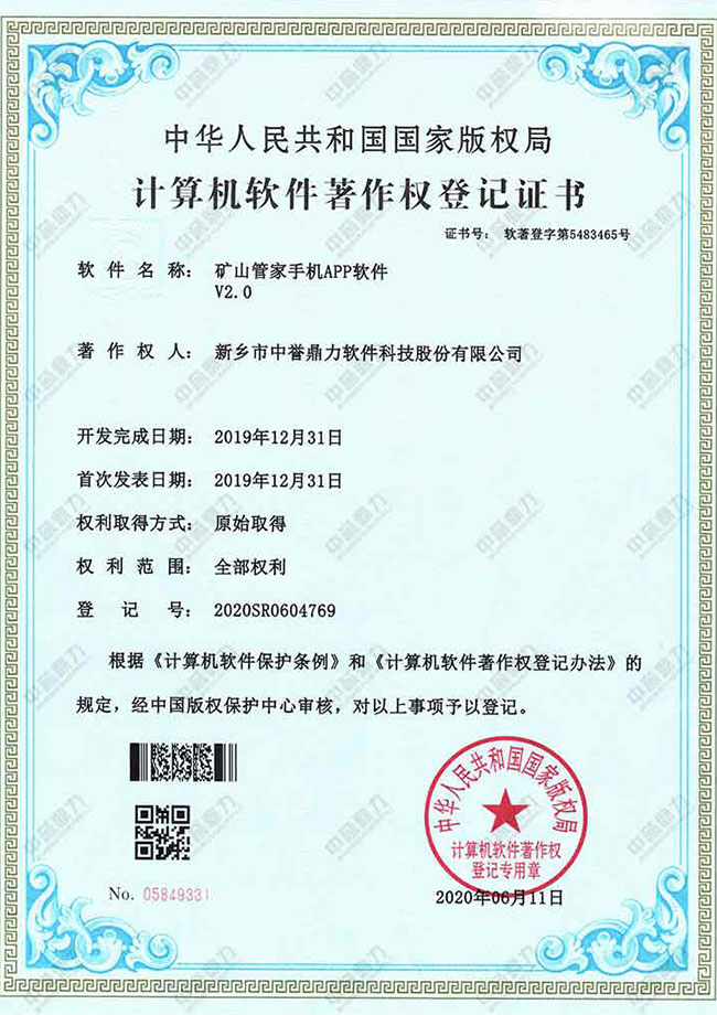 礦山管家手機APP軟件V2.0著作權(quán)證書