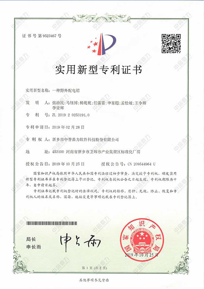 一種野外配電柜專利證書