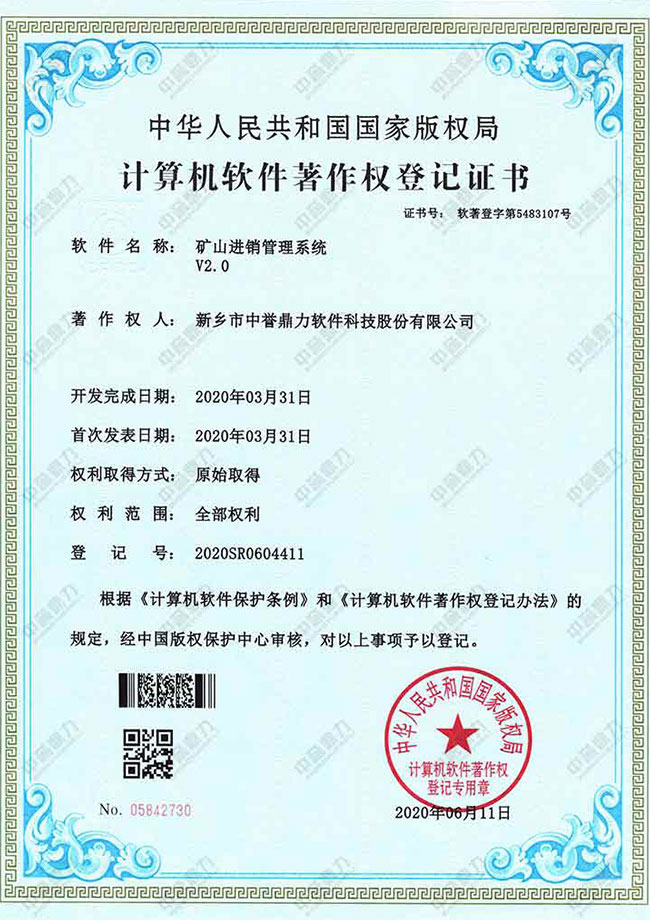 礦山進銷管理系統(tǒng)V2.0著作權(quán)證書