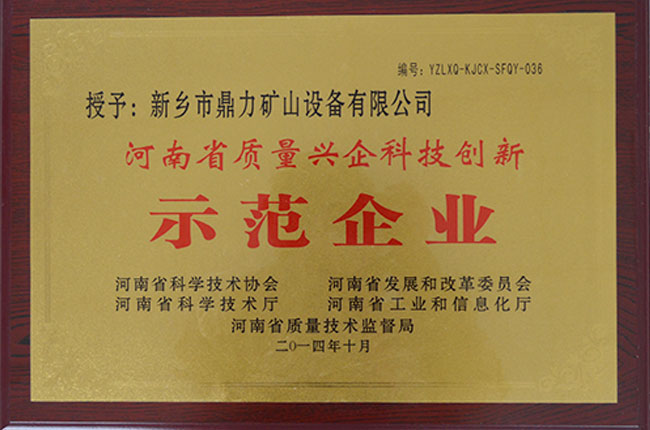 質(zhì)量興企科技創(chuàng)新示范企業(yè)