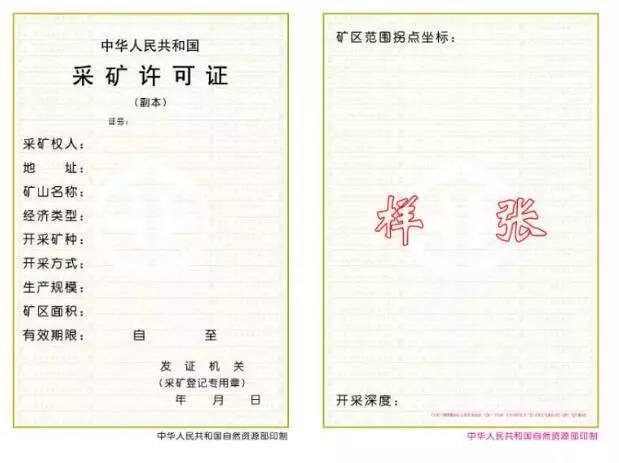 新版《采礦許可證》和《礦產資源勘查許可證》! 要辦證和換證的都看看!